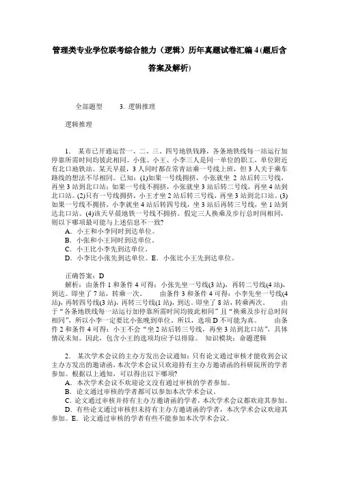 管理类专业学位联考综合能力(逻辑)历年真题试卷汇编4(题后含答