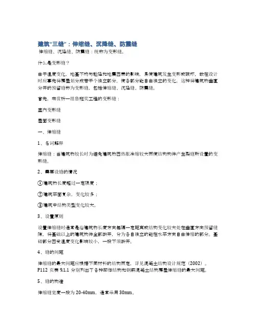 建筑“三缝”：伸缩缝、沉降缝、防震缝
