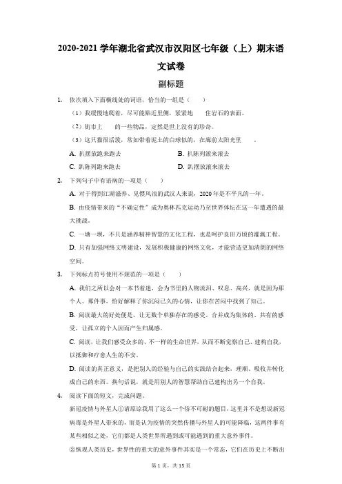 2020-2021学年湖北省武汉市汉阳区七年级(上)期末语文试卷(附答案详解)