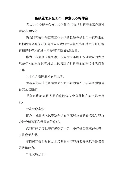 监狱监管安全工作三种意识心得体会.doc