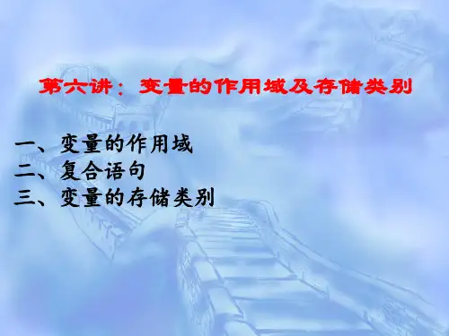变量的作用域及存储类别