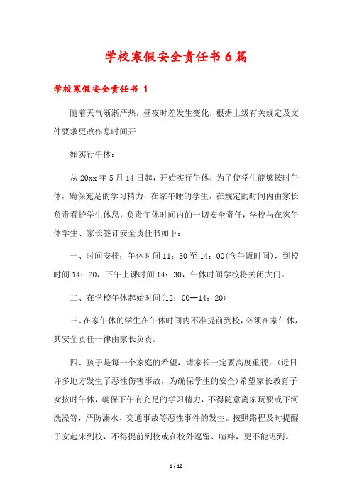 学校寒假安全责任书6篇