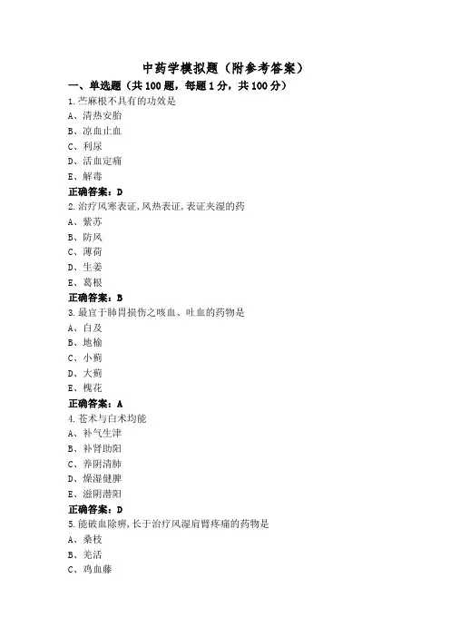 中药学模拟题(附参考答案)
