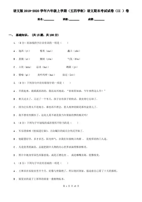 语文版2019-2020学年六年级上学期(五四学制)语文期末考试试卷(II )卷
