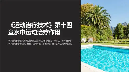 《运动治疗技术》第十四章水中运动治疗作用