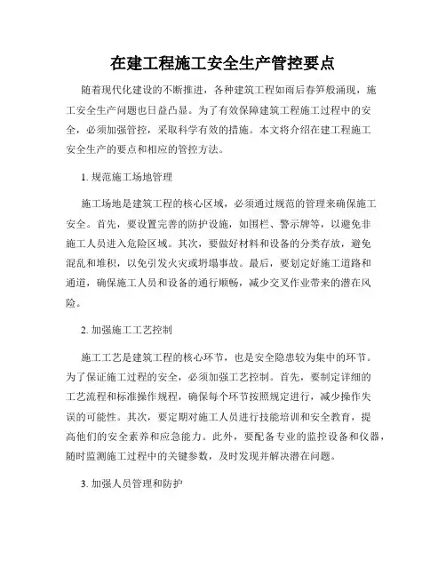 在建工程施工安全生产管控要点