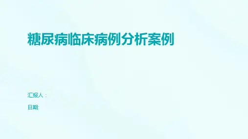 糖尿病临床病例分析案例