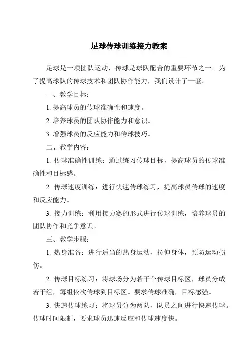 足球传球训练接力教案