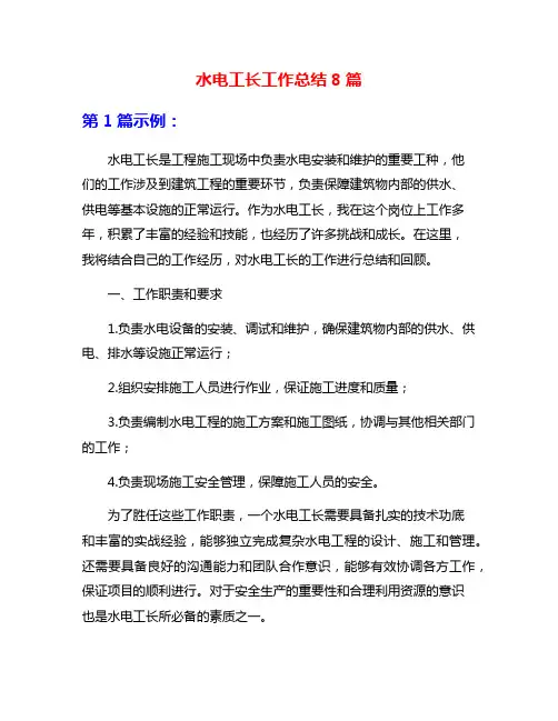 水电工长工作总结8篇