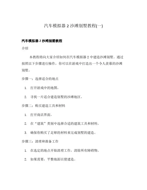 汽车模拟器2沙滩别墅教程(一)