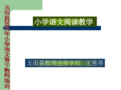 小学语文阅读教学ppt课件