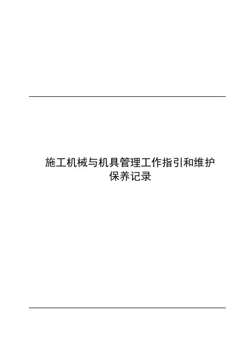 施工机械与机具管理工作指引和维护保养记录