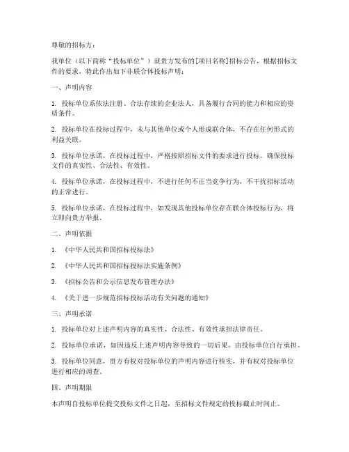非联合体投标声明模板