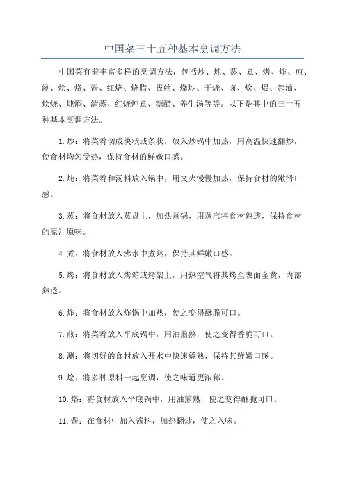 中国菜三十五种基本烹调方法