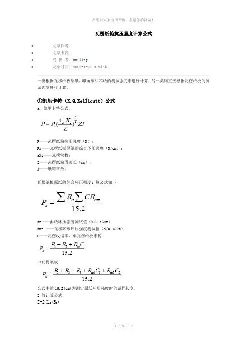瓦楞纸箱抗压强度计算公式