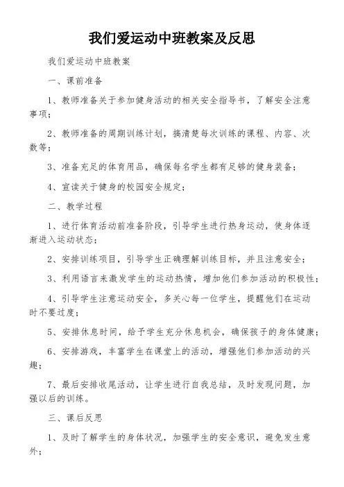 我们爱运动中班教案及反思