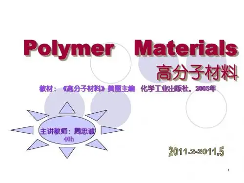高分子材料_第一章_绪论汇总.