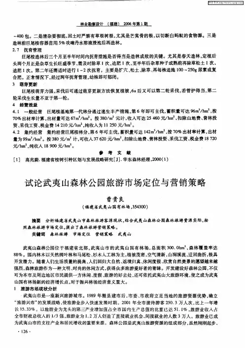 试论武夷山森林公园旅游市场定位与营销策略