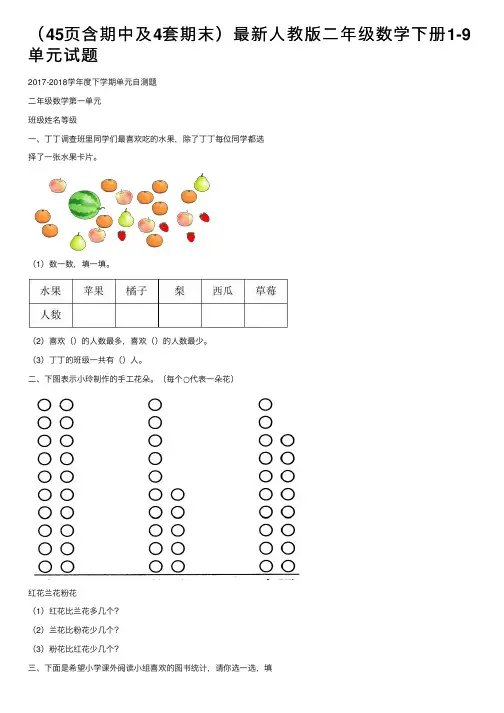 （45页含期中及4套期末）最新人教版二年级数学下册1-9单元试题