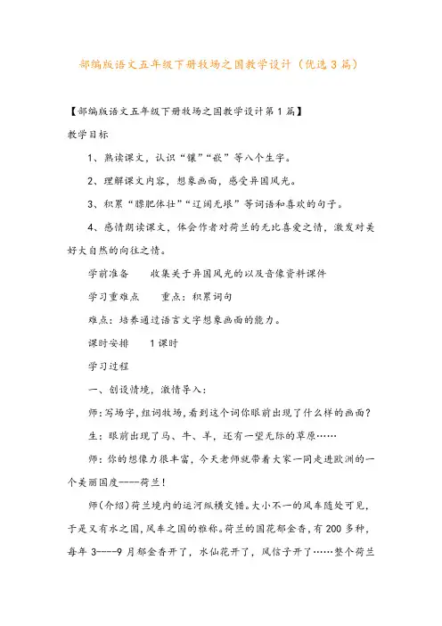 部编版语文五年级下册牧场之国教学设计(优选3篇)