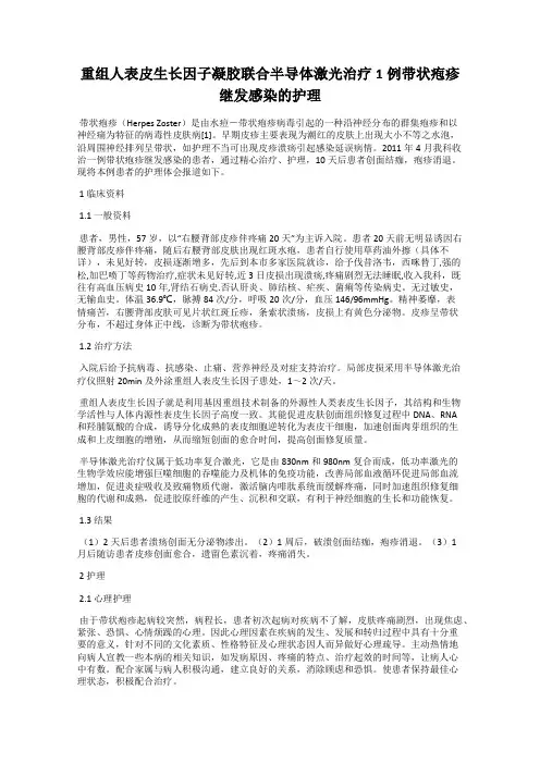 重组人表皮生长因子凝胶联合半导体激光治疗1例带状疱疹继发感染的护理