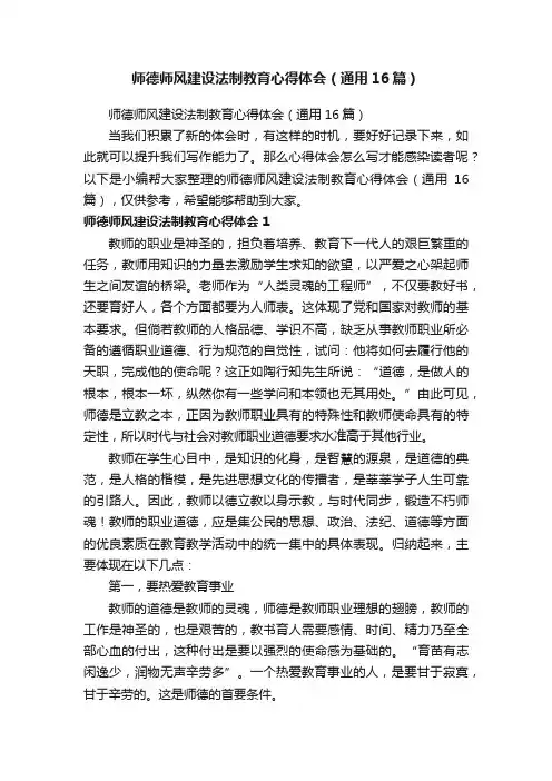 师德师风建设法制教育心得体会（通用16篇）