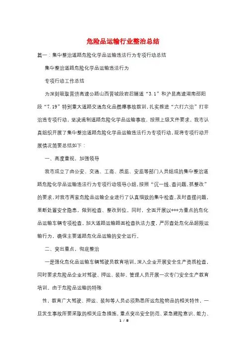 危险品运输行业整治总结