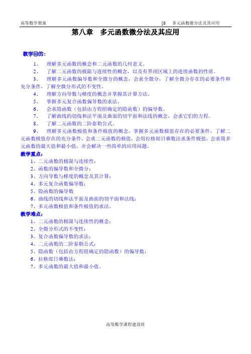 同济五版《高等数学》讲稿WORD版-第08章_多元函数微分学及其应用