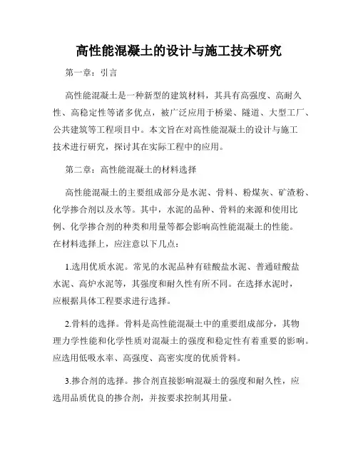 高性能混凝土的设计与施工技术研究