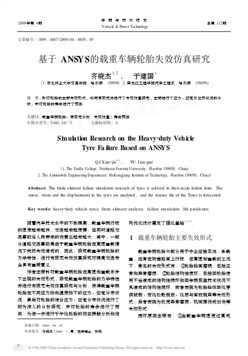 基于ANSYS的载重车辆轮胎失效仿真研究[1]