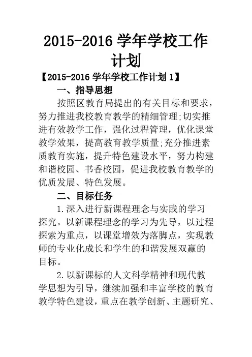 2015-2016学年学校工作计划