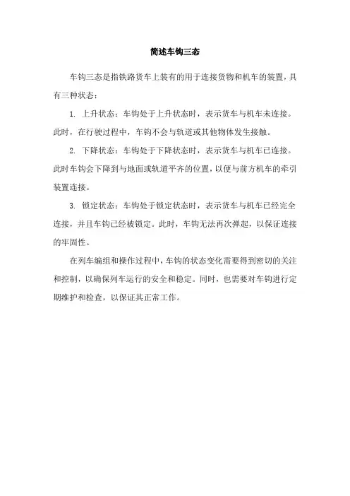 简述车钩三态