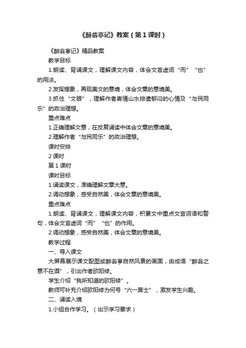《醉翁亭记》教案（第1课时）