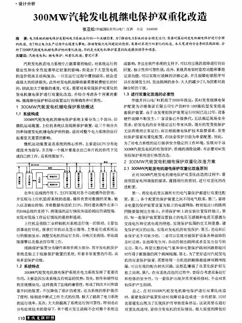 300MW汽轮发电机继电保护双重化改造