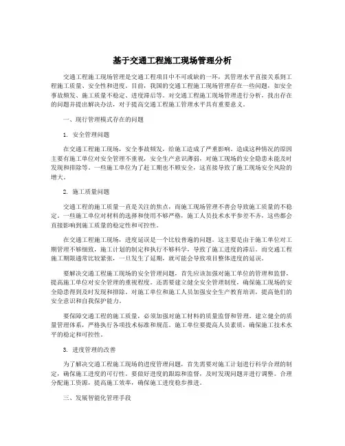 基于交通工程施工现场管理分析
