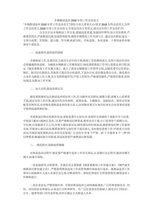 乡镇换届选举2018年终工作总结范文