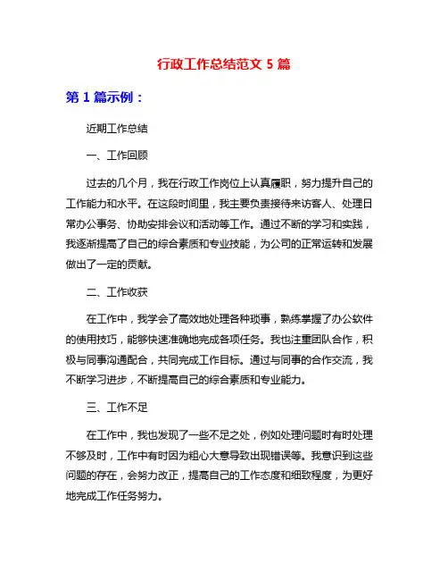 行政工作总结范文5篇