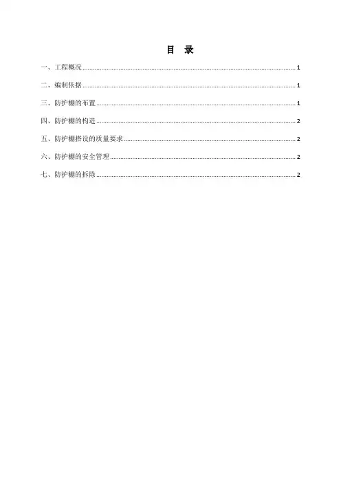 (北京建工)安全防护施工方案(临建)