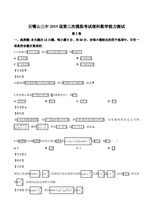 宁夏石嘴山市第三中学2019届高三下学期三模考试数学(理)试题(含精品解析)