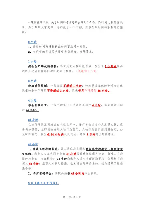 2023年一建法规时间知识点汇总