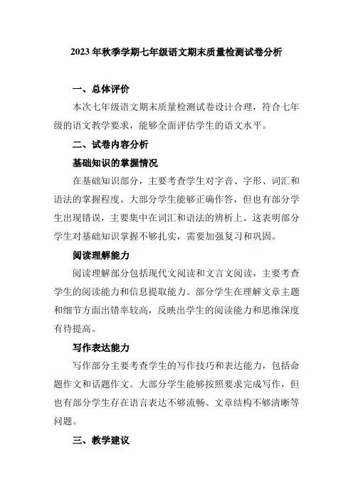 2023年秋季学期七年级语文期末质量检测试卷分析