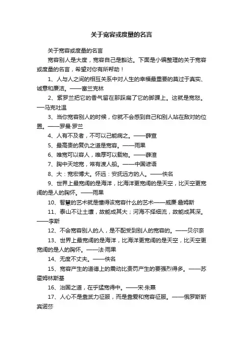 关于宽容或度量的名言