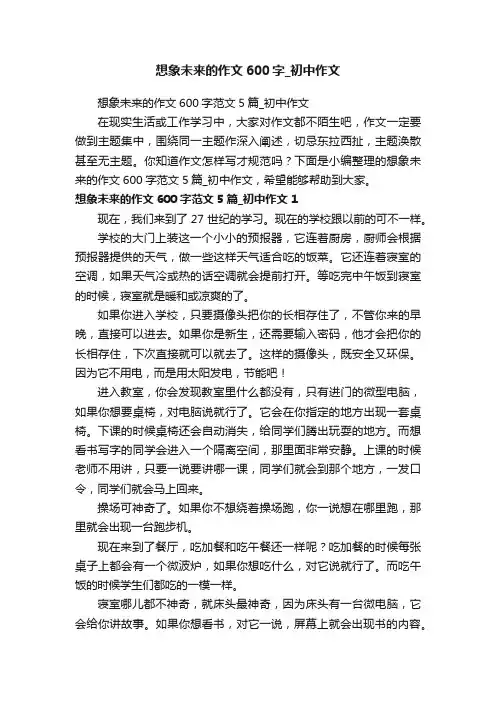 想象未来的作文600字范文5篇_初中作文