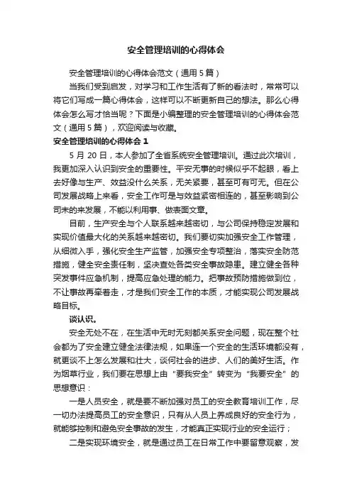 安全管理培训的心得体会范文（通用5篇）