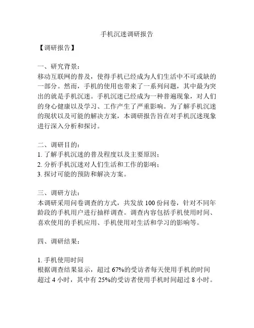 手机沉迷调研报告