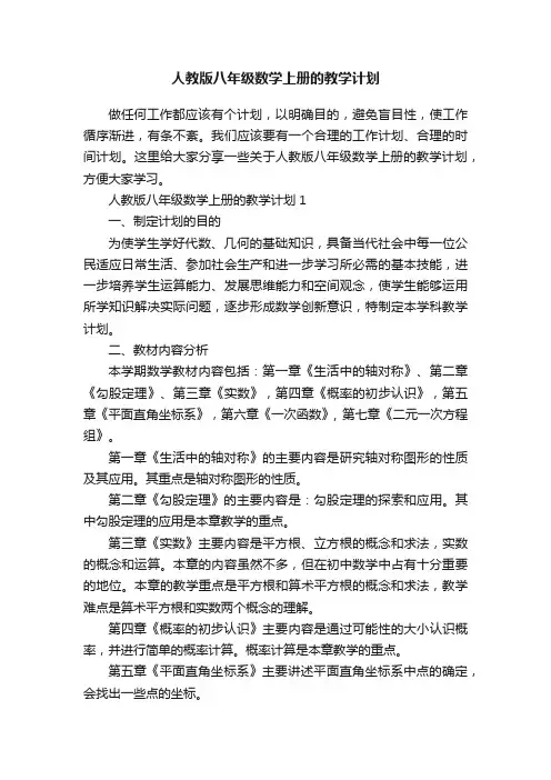 人教版八年级数学上册的教学计划