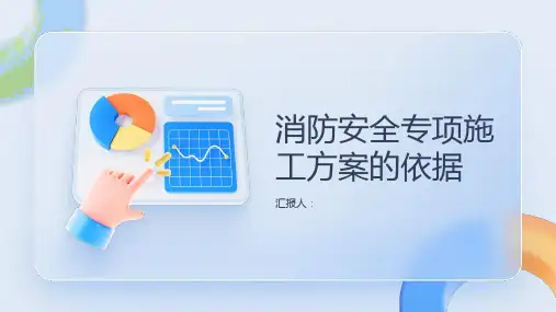 消防安全专项施工方案的依据