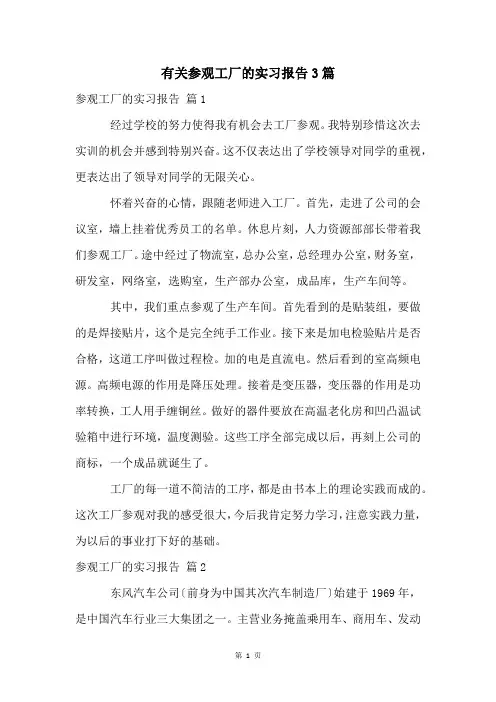 有关参观工厂的实习报告3篇