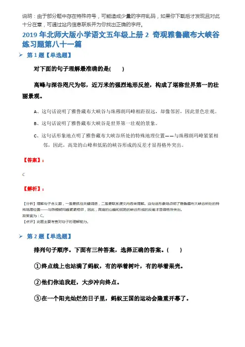 2019年北师大版小学语文五年级上册2 奇观雅鲁藏布大峡谷练习题第八十一篇