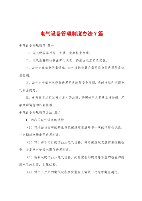 电气设备管理制度办法7篇